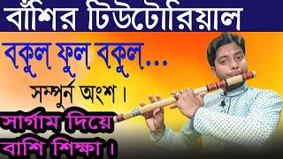 বাঁশির টিউটোরিয়াল বকুল ফুল বকুল ফুল।Flute tutorial bokul ful bokul ful..Bongshi dhoni..