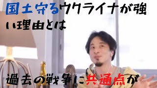 【ひろゆき】ウクライナが強い理由とは