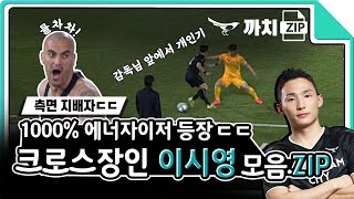 돌아온 측면의 에너자이저 ㄷㄷㄷ 성남FC 이시영의 엄청난 활동량 | 9R 성남vs광주 [까치집]