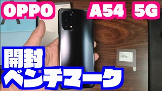 Oppo A54 5G開封・ベンチマーク