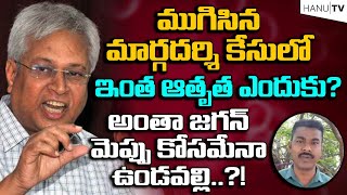 ముగిసిన మార్గదర్శి కేసులో ఇంత ఆతృత ఎందుకు..!?అంతా జగన్ మెప్పు కోసమేనా ఉండవల్లి.?!AP Politics|HANU TV