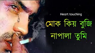 assamese sad poem |Khonte |মোক কিয় বুজি নাপালা তুমি| assamese love story