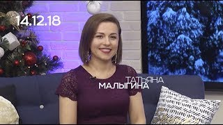 ТАТЬЯНА МАЛЫГИНА, 14.12.18, СЕГОДНЯ ВЕЧЕРОМ