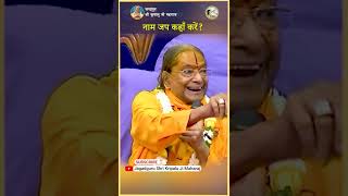 भगवान का नाम जप कहाँ करना चाहिये? Kripaluji Maharaj Pravachan #shorts