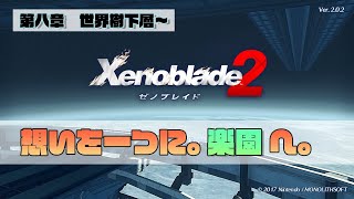 ラストステージ！楽園を目指して！【Xenoblade2/ゼノブレイド２】