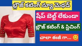 షేప్ పట్టి లేకుండా బ్లౌజ్ కటింగ్ \u0026 స్టిచింగ్ /Blouse cutting and stitching without shape belt