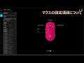 【windows11】ghubのインストール方法や設定項目を紹介します！【ロジクール ghub】