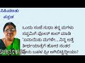 ಮಗಳ ಗಂಡನ ಮನೆ ಒಡೆಯುವುದನ್ನು ನಿಲ್ಲಿಸಿದ ತಾಯಿ ಭಾವನಾತ್ಮಕ ಕಥೆ kannada stories