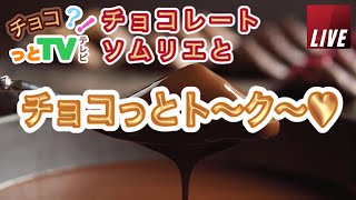 【バレンタイン2022】商品紹介♪！チョコレートの最新情報をチョコっとライブでおすすめするYouTube特別企画！【買い物の味方！】チョコレートソムリエとチョコっとトーク♪！