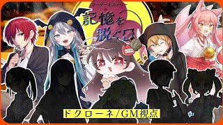 【マーダーミステリー】記憶を脱ぐ日【ドクローネ/GM視点】 #きおぬぎS