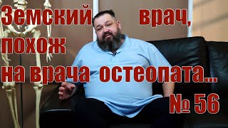 Земский врач тогда и остеопаты сегодня.