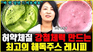 뱃살 쭉쭉 빠지고 몸 기력 회복됩니다 해독주스는 꼭 '이렇게' 드세요 l소장 류은경(통합)