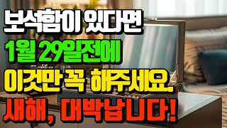 보석함이 있다면 1월 29일전에 이것만 꼭 해주세요! 새해, 대박납니다! (돈복 터지는 생활풍수)