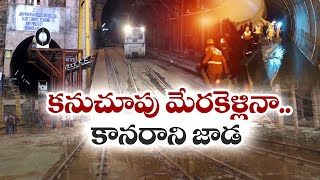 LIVE Updates on Srisailam Left Canal Tunnel Roof Collapse | కార్మికుల కోసం కొనసాగుతున్న గాలింపు🔴LIVE