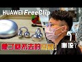 HUAWEI FreeClip 评测：开放式耳机见没见过？时尚搭配！戴起来没感觉！超夸张的外观设计！