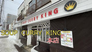 SOUP　CURRY　KING　本店。