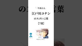 「一生使える」 #江戸川コナン のスゴい言葉【7選】 #名探偵コナン #名言 #人生 #言葉 #自己啓発 #ヒト #shorts