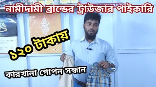 কারখানা থেকে নামী দামী ব্র্যান্ডের ট্রাউজার কিনুন কমে ও পাইকারি।