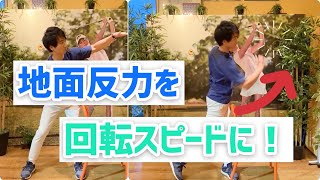 地面反力を回転力に繋げるトレーニング！もうスライドしない【キャスティング＆スクーピング】【山本比嘉利】