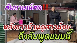 สัมภาษณ์สด‼️หลังชาวบ้านดูสาวน้อยถึงกับพูดแบบนี้