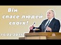 Він спасе своїх Проповідь по середам Боришкевич Віктор Дем янович