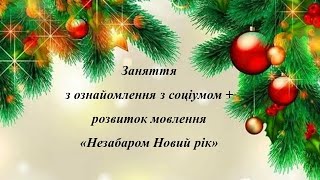 Заняття з ознайомлення з соціумом + розвиток мовлення. Незабаром Новий рік. Середня група