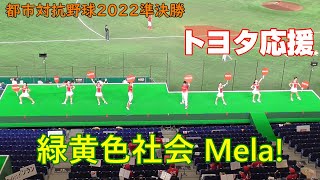 都市対抗野球2022準決勝　トヨタ自動車応援　緑黄色社会「Mela!」2022.7.28