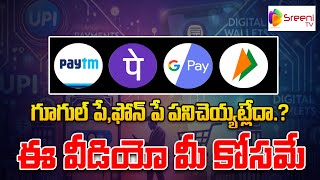 గూగుల్ పే, ఫోన్ పే పనిచెయ్యట్లేదా.? ఈ వీడియో మీ కోసమే | UPI చెల్లింపులు 2025 తాజా వార్తలు | శ్రీని మీడియా