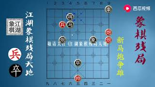 新马炮争雄，红棋双炮兵黑方马炮卒，双方谁能获胜，请拭目以待