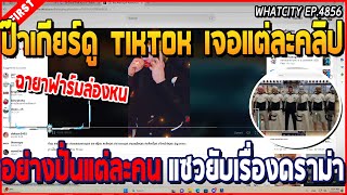 เมื่อป๊าเกียร์ดู TIKTOK เจอแต่ละคลิปอย่างปั่น แต่ละคนแซวยับเรื่องดราม่า | GTA V | WC2 EP.4856