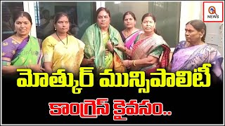 మోత్కూర్ మున్సిపాలిటీ కాంగ్రెస్ కైవసం | Teenmarmallanna  | Qnews