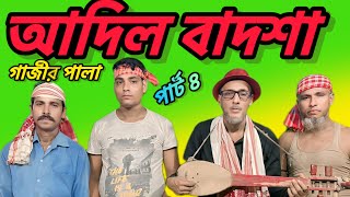 আদিল বাদশা কাহানি গাজীর পালা🌷ADIL BADSHAH GAJIR GAAN PART4🌷