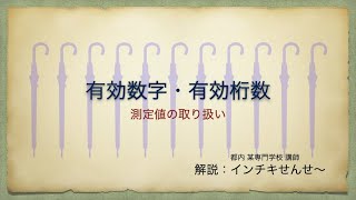 有効数字・有効桁数（測定値の取り扱い）