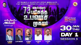 Day 1 - Session 3🔴 LIVE | 73வது திருப்பத்துர் பரிசுத்த உபவாச முகாம் || Ps.OSBORNE JEBADURAI | 30 Jan