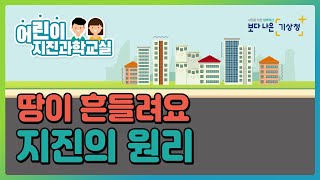 [기상청 X 과학쿠키] 어린이 지진과학교실 1편 지진의 원리, 지진파