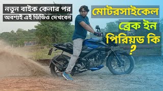 মোটরসাইকেল ব্রেক ইন পিরিয়ড কি? কেন? কিভাবে?? । Motorcycle Break-In Period | Bangla Tips \u0026 Tricks