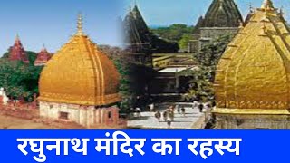 रघुनाथ मंदिर का रहस्य || Raghunath Temple Jammu || Raghunath Mandir Mystery