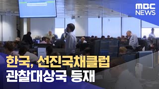 한국, 선진국채클럽 관찰대상국 등재 (2022.09.30/뉴스투데이/MBC)