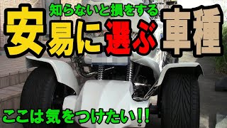 トライク250ccこんなトライクには注意！初心者が後悔しないトライク250ccの選び方とは？