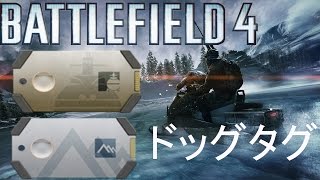 【BF4 ゆっくり実況】ファントムドッグタグ2個みつけたった