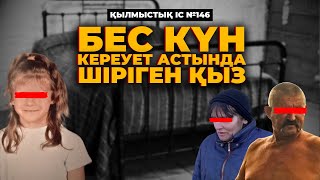 5 КҮН КЕРЕУЕТ АСТЫНДА ШІРІГЕН ҚЫЗ | УКРАИНА | №146