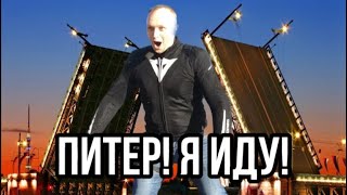 ПИТЕР, ВСТРЕЧАЙ! На мотоцикле в Кронштадт и Петергоф | Часть 2