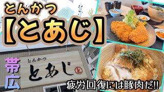 【飲食店探訪】記録的大雪の帯広！雪掻きで疲労困憊の身体にカツを！【とんかつ とあじ】さんで豚肉食べて疲労回復だ♪