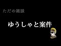 【ドライブラジオ】私と案件【general conversation in japanese・雑談】