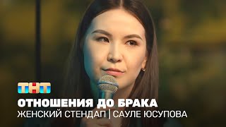 Женский стендап: Сауле Юсупова - отношения до брака