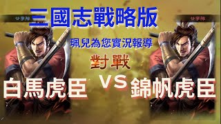 ～三國志戰略版～ 小號的白馬虎臣vs錦帆軍虎臣/為您報導🎤