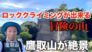 【鷹取山】おじさんの冒険心をくすぐる鷹取山をハイキングしたら絶景だった。【低山】