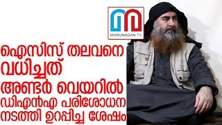 ബാഗ്ദാദിയെ കൊന്നതിന് പിന്നിലെ കഥ വെളിപ്പെടുത്തി സിറിയ I USA