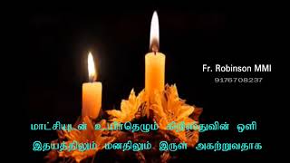 உயிர்ப்பு திருநாள் பாடல்கள் | ஈஸ்டர் பாடல்கள்  | Easter songs | Christian Songs | Fr.Robinson MMI