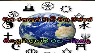 සියලුම ආගම් එක සමානද Maha Rahathun Wadi Maga Osse